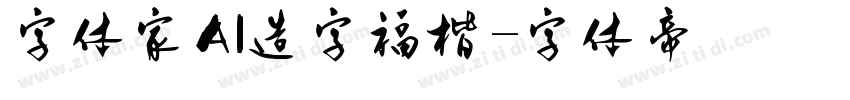 字体家AI造字福楷字体转换