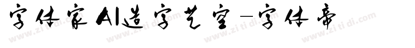 字体家AI造字艺空字体转换