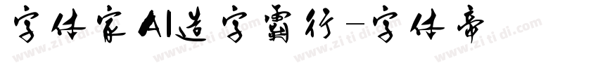 字体家AI造字霸行字体转换