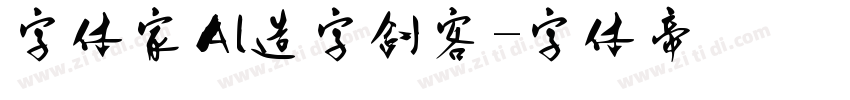 字体家Al造字剑客字体转换
