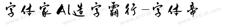 字体家Al造字霸行字体转换