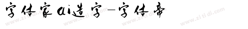 字体家ai造字字体转换