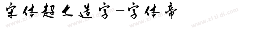 宋体超大造字字体转换