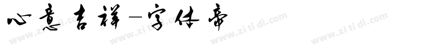 心意吉祥字体转换