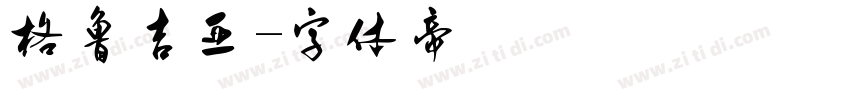 格鲁吉亚字体转换