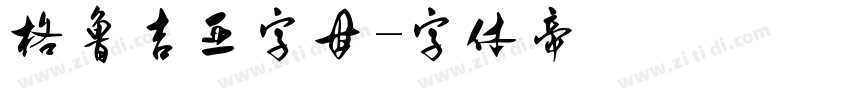 格鲁吉亚字母字体转换
