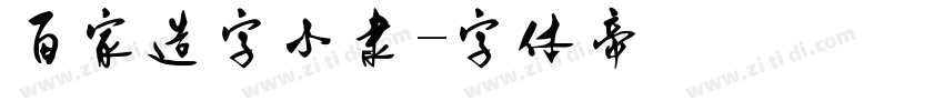 百家造字小隶字体转换