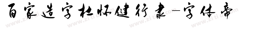 百家造字杜怀健行隶字体转换