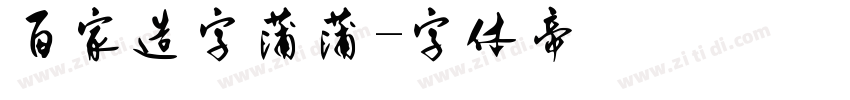 百家造字蒲蒲字体转换