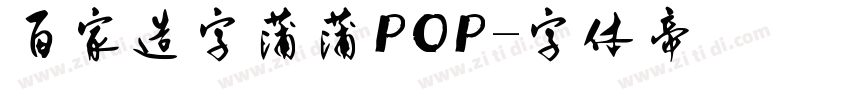 百家造字蒲蒲POP字体转换