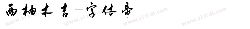 西柚木吉字体转换