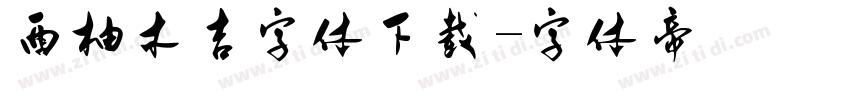 西柚木吉字体下载字体转换