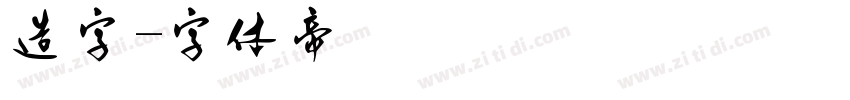 造字字体转换