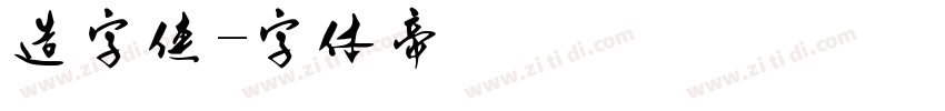 造字侠字体转换