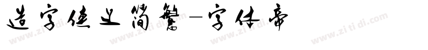 造字侠义简繁字体转换