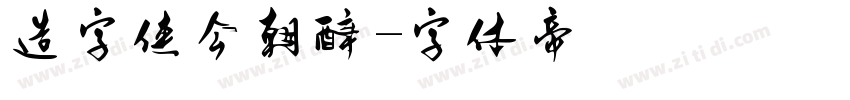 造字侠今朝醉字体转换