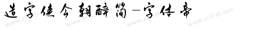 造字侠今朝醉简字体转换