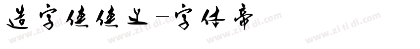 造字侠侠义字体转换