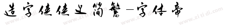 造字侠侠义简繁字体转换