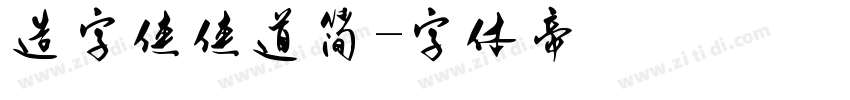 造字侠侠道简字体转换