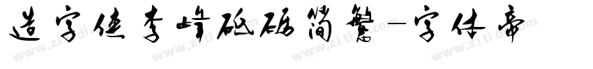 造字侠李峰砥砺简繁字体转换