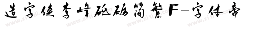 造字侠李峰砥砺简繁F字体转换