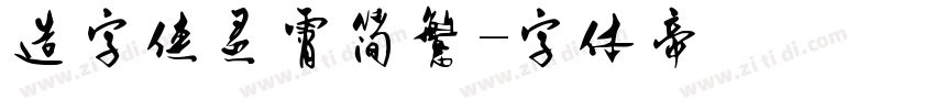 造字侠灵霄简繁字体转换