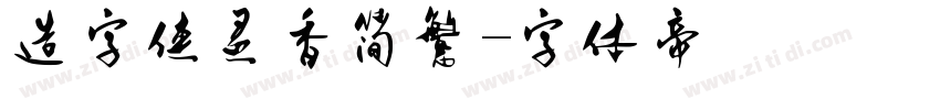 造字侠灵香简繁字体转换