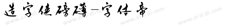 造字侠磅礴字体转换