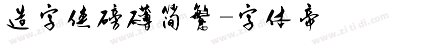 造字侠磅礴简繁字体转换