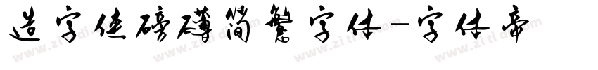 造字侠磅礴简繁字体字体转换