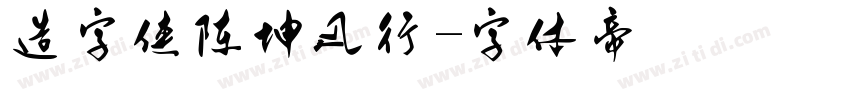 造字侠陈坤风行字体转换