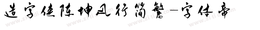 造字侠陈坤风行简繁字体转换