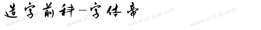 造字前科字体转换