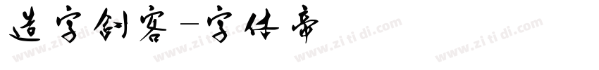 造字剑客字体转换