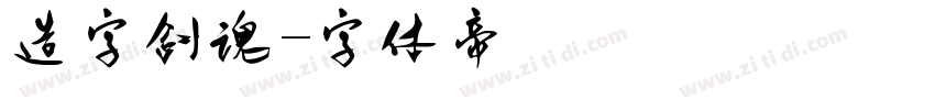 造字剑魂字体转换