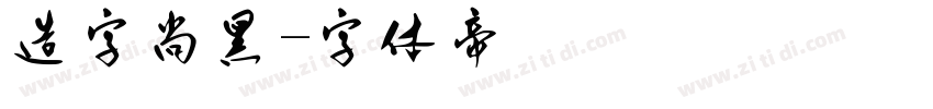 造字尚黑字体转换