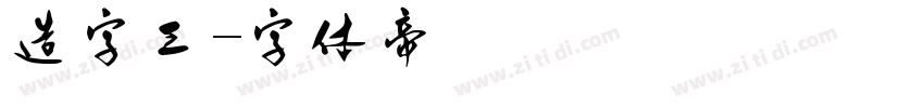 造字工字体转换