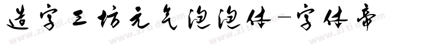 造字工坊元气泡泡体字体转换