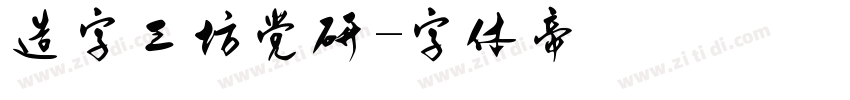 造字工坊党研字体转换