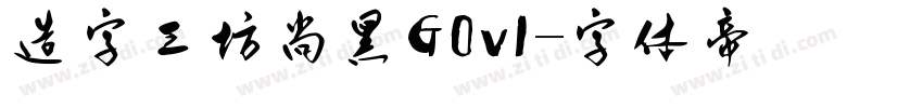 造字工坊尚黑G0v1字体转换