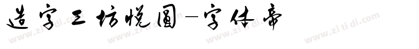 造字工坊悦圆字体转换