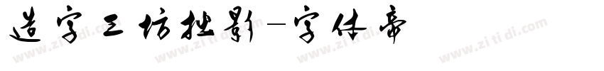造字工坊拙影字体转换