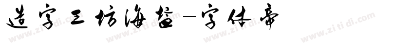 造字工坊海盐字体转换