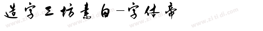 造字工坊素白字体转换