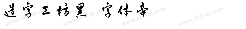 造字工坊黑字体转换