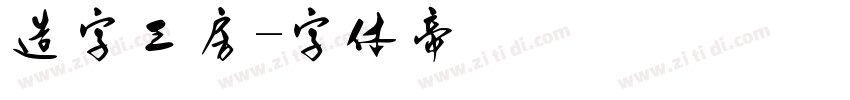 造字工房字体转换