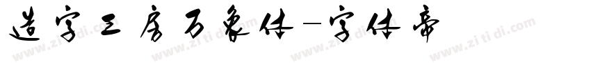 造字工房万象体字体转换