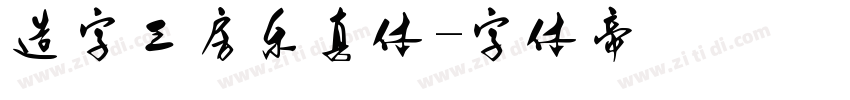 造字工房乐真体字体转换