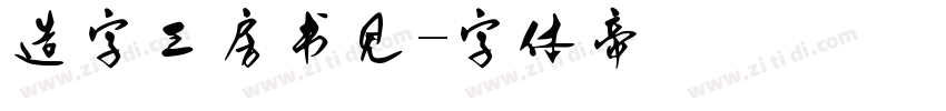 造字工房书见字体转换
